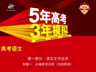 专题一　正确使用词语(包括熟语)