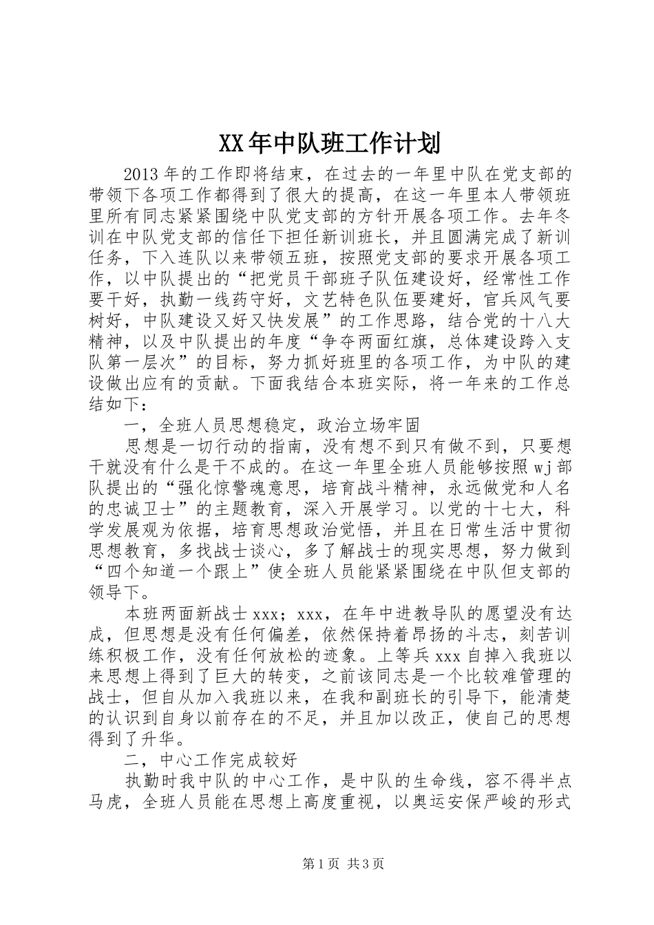 XX年中队班工作计划_第1页