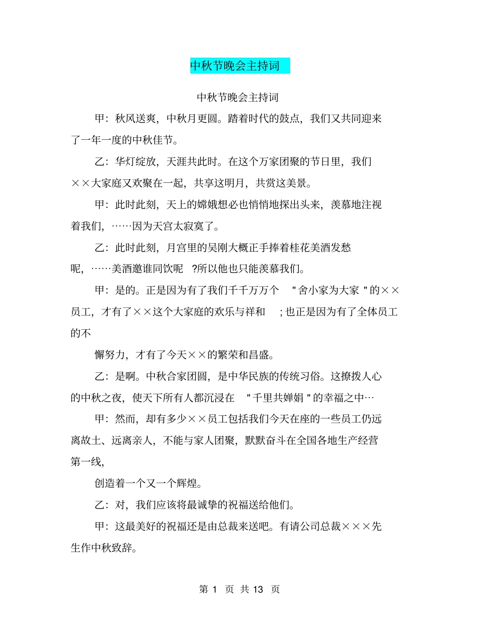 中秋节晚会主持词【可编辑版】_第1页