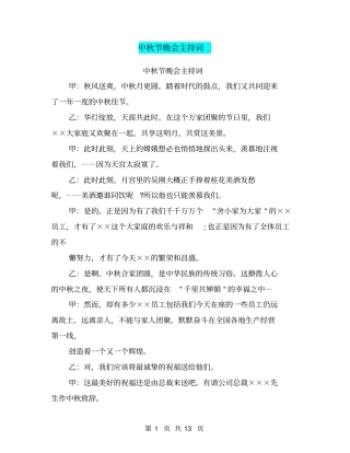 中秋节晚会主持词【可编辑版】