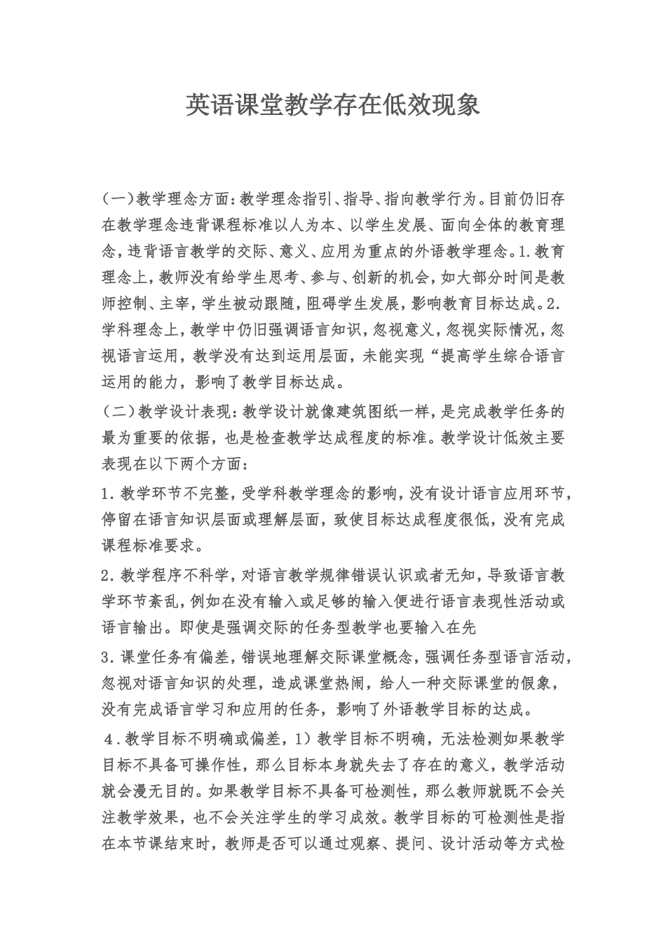 英语课堂教学存在低效现象_第1页