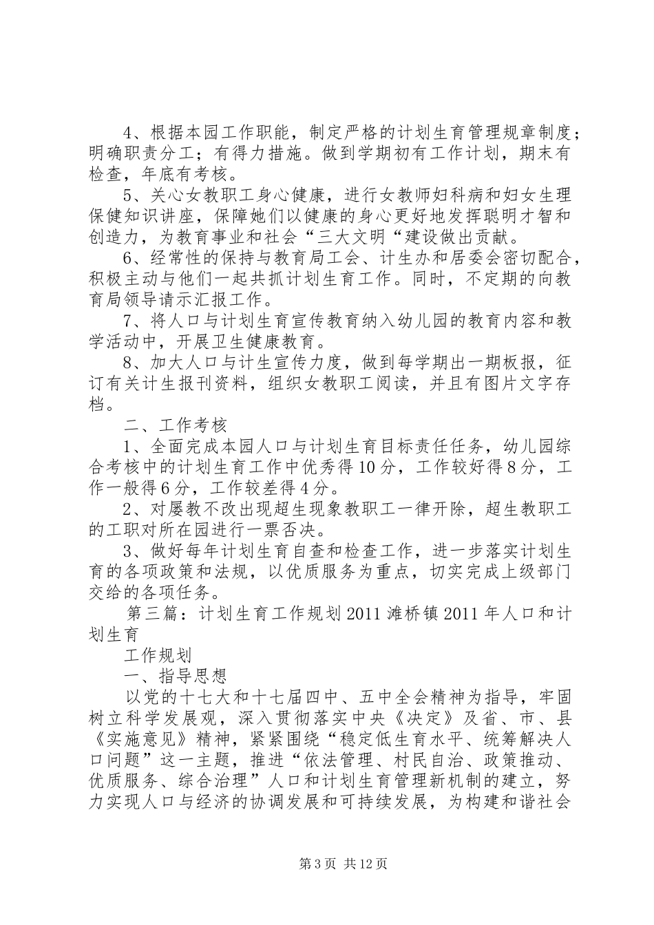 X年计划生育工作规划_第3页