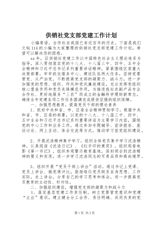 供销社党支部党建工作计划