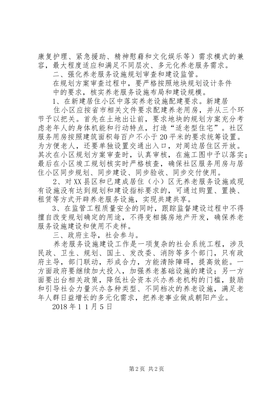 关于进一步做好养老服务设施规划工作的建议_第2页