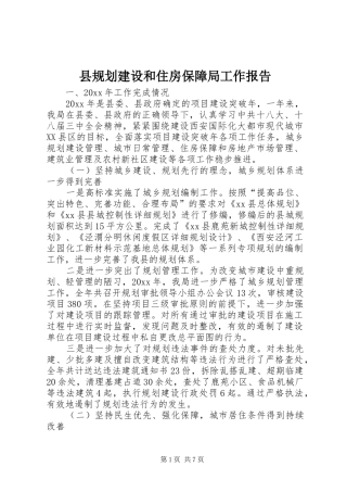 县规划建设和住房保障局工作报告