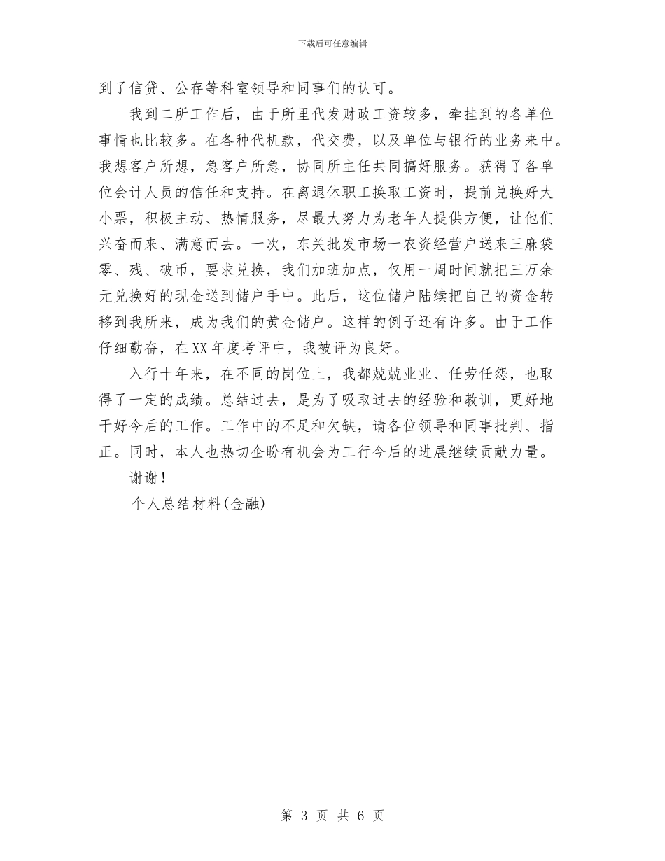 个人总结材料工作总结与个人总结范文写法汇编_第3页