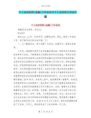 个人总结材料工作总结与个人总结范文写法汇编