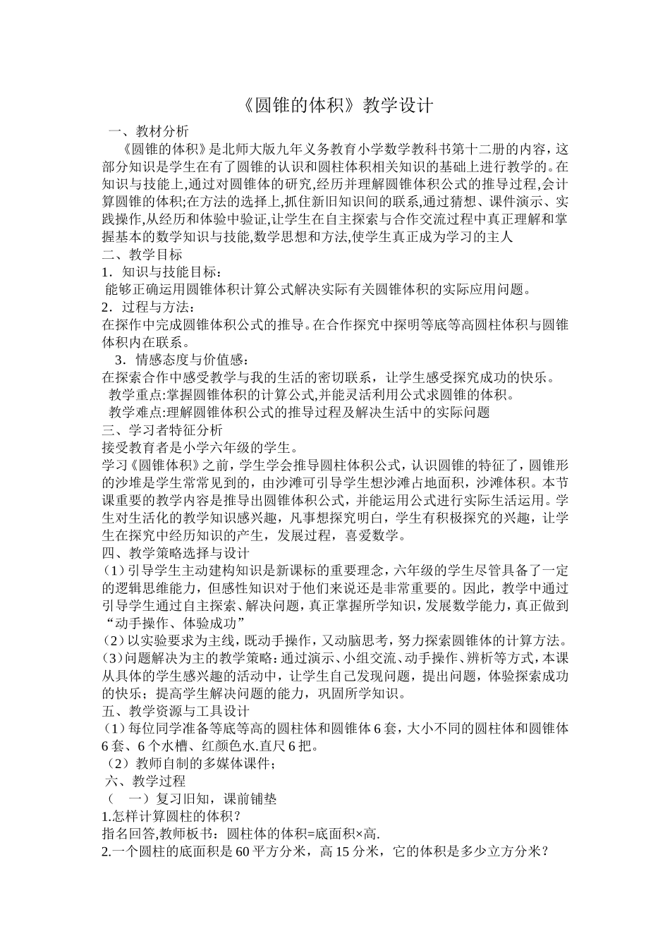 圆锥的体积教学设计_第1页