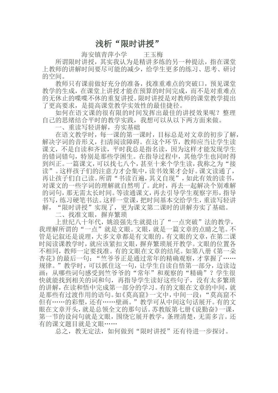 浅析限时讲授_第1页