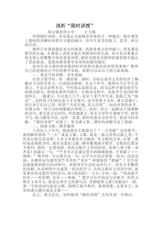 浅析限时讲授