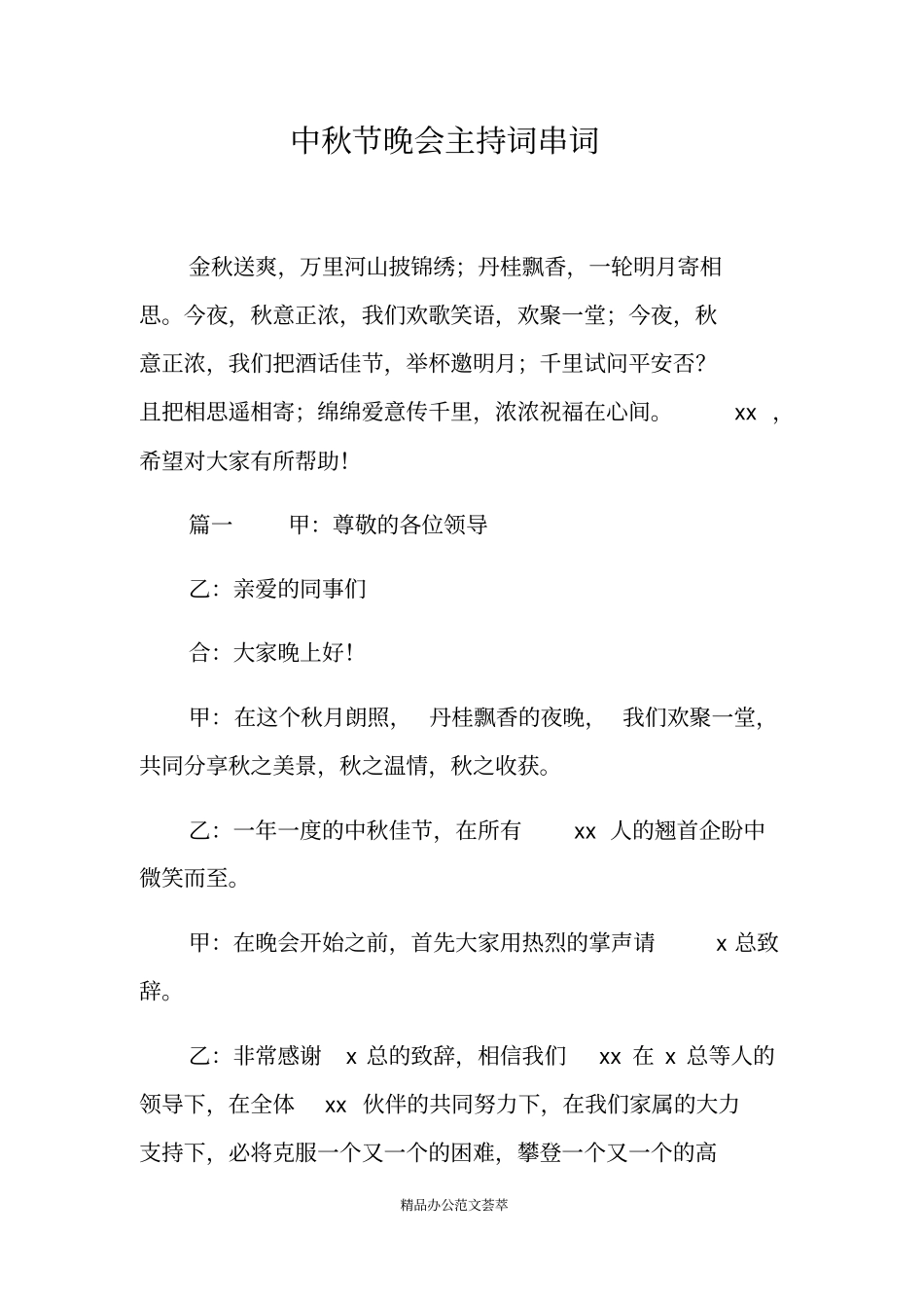 中秋节晚会主持词串词_第1页