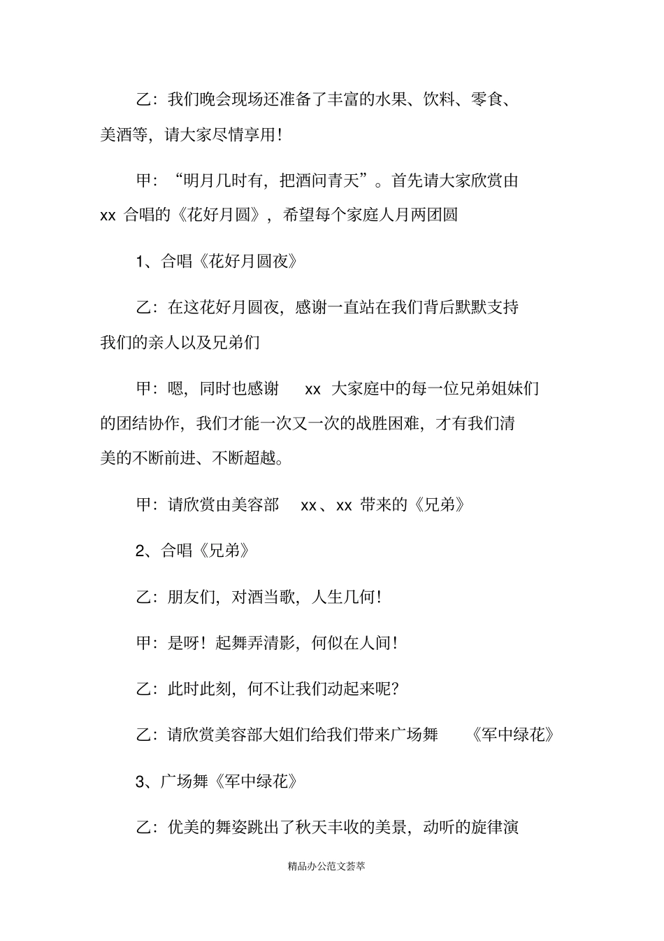 中秋节晚会主持词串词_第3页