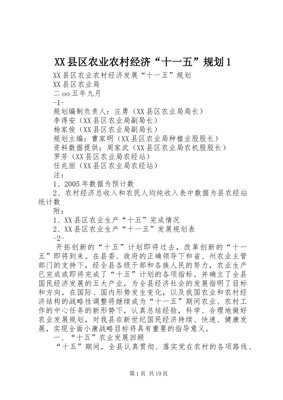 XX县区农业农村经济“十一五”规划1_第1页