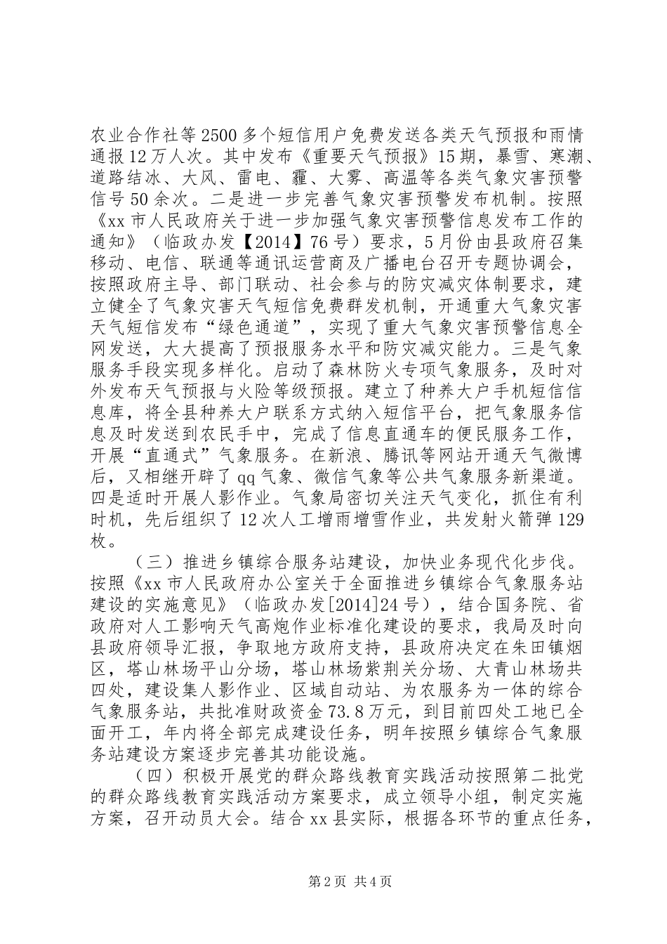 XX年气象局工作总结和XX年工作计划_第2页