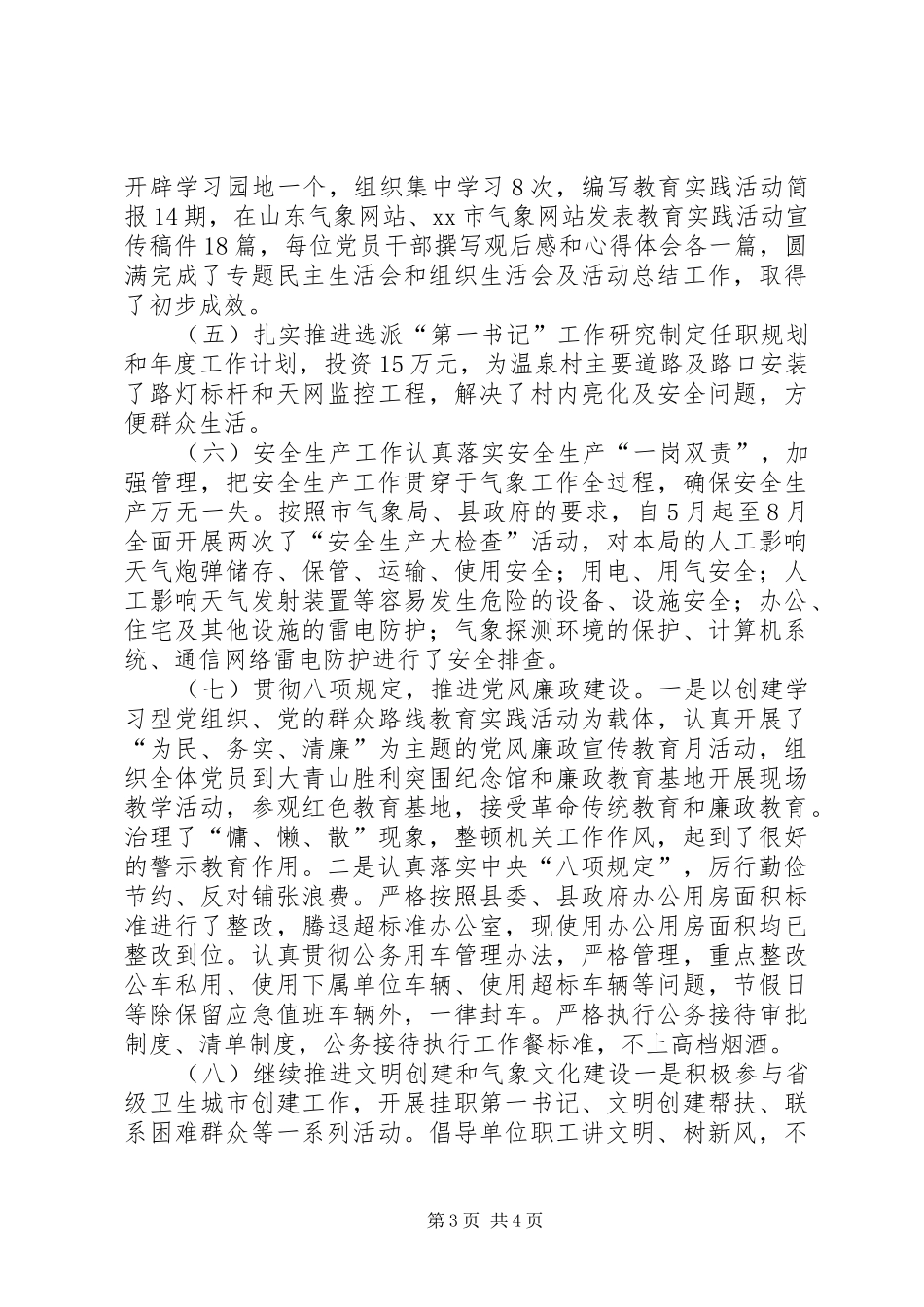 XX年气象局工作总结和XX年工作计划_第3页