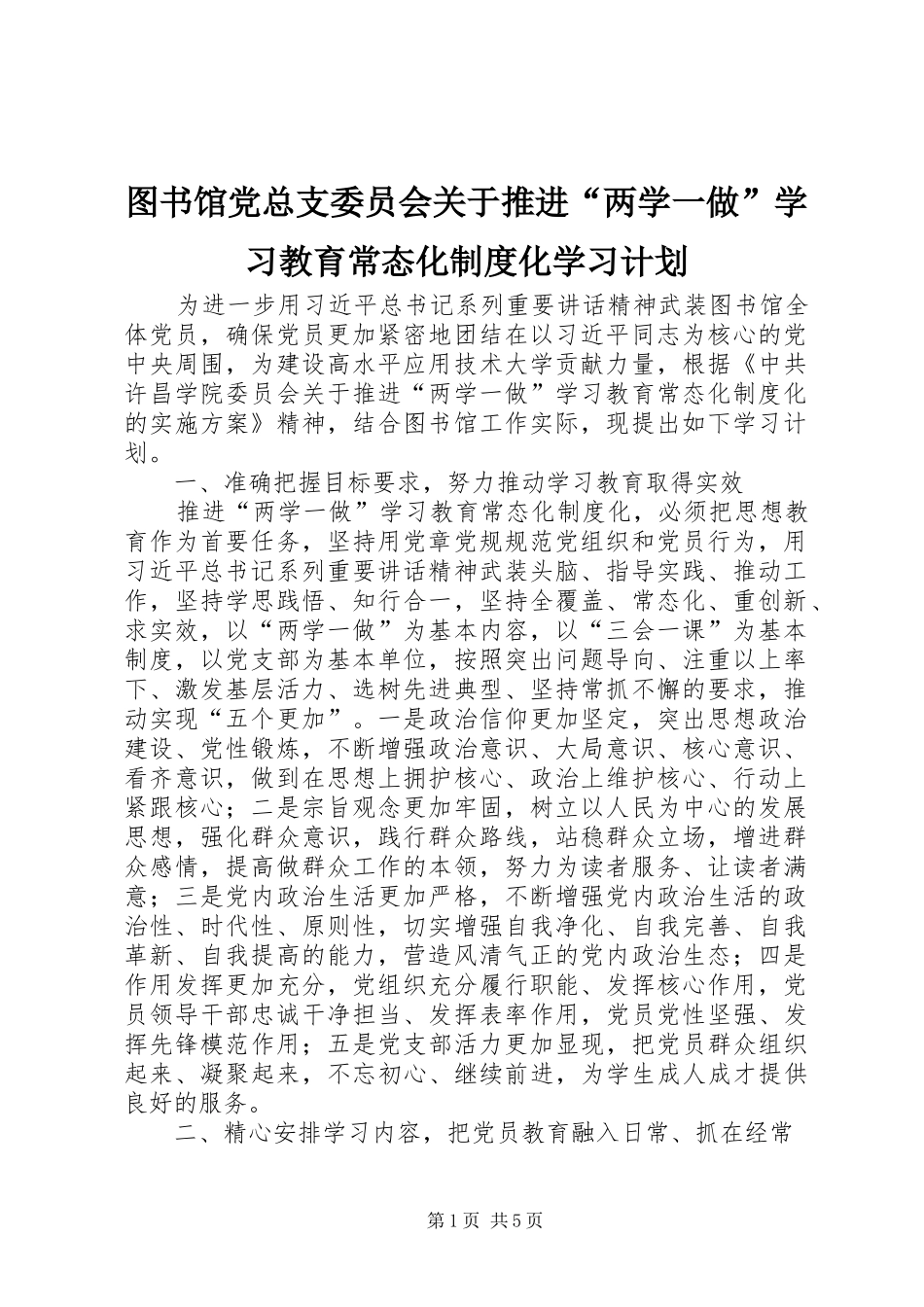 图书馆党总支委员会关于推进“两学一做”学习教育常态化制度化学习计划_第1页