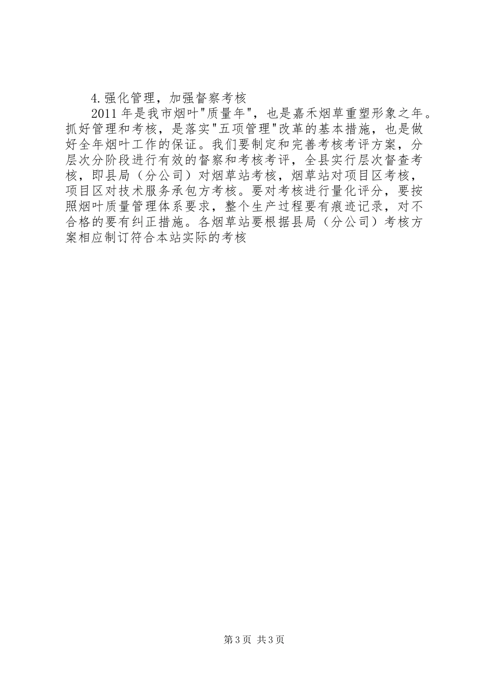 县烟业生产工作计划_第3页