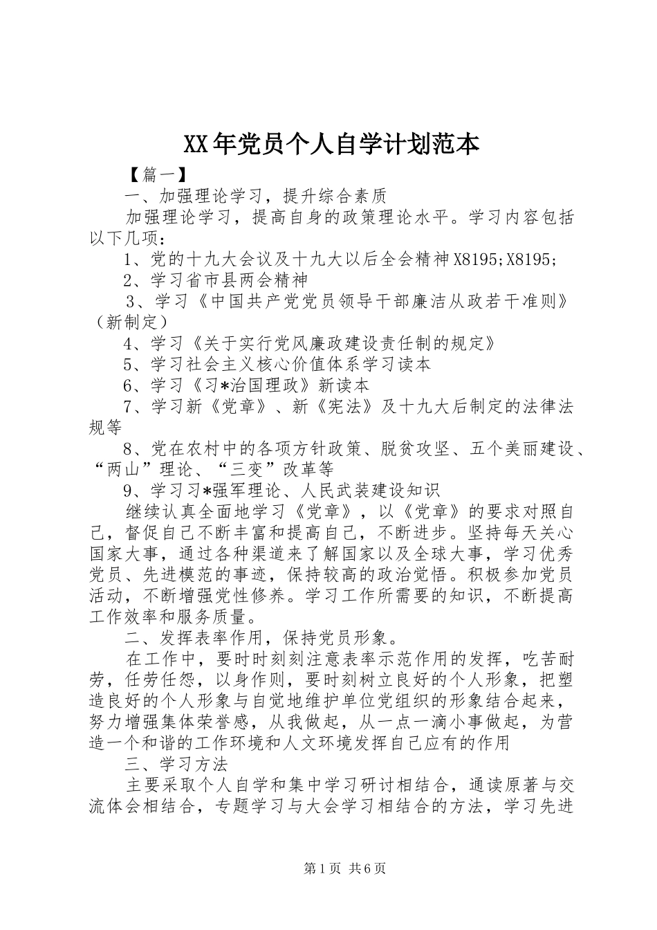 XX年党员个人自学计划范本_第1页