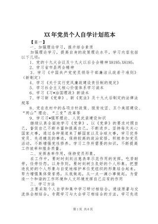 XX年党员个人自学计划范本
