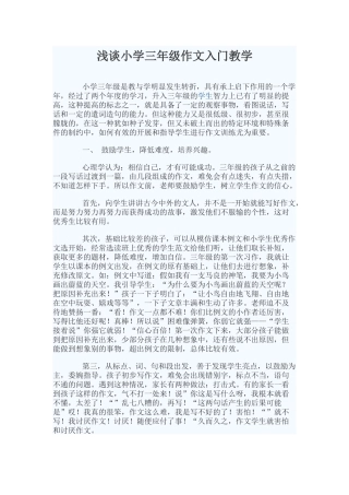 浅谈小学三年级作文入门教学