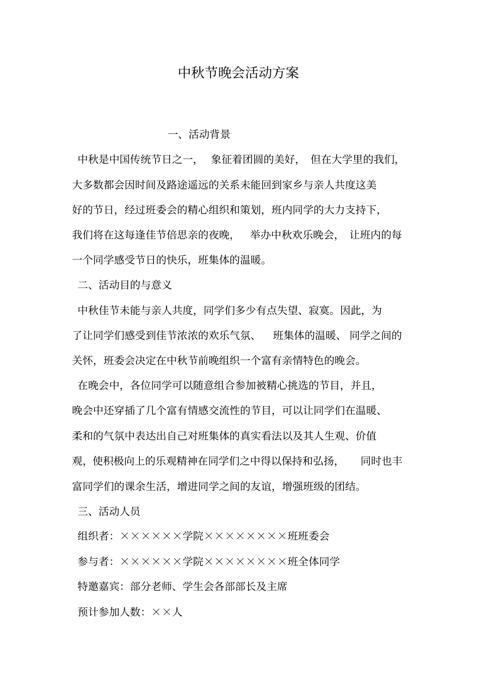 中秋节晚会活动方案_第1页