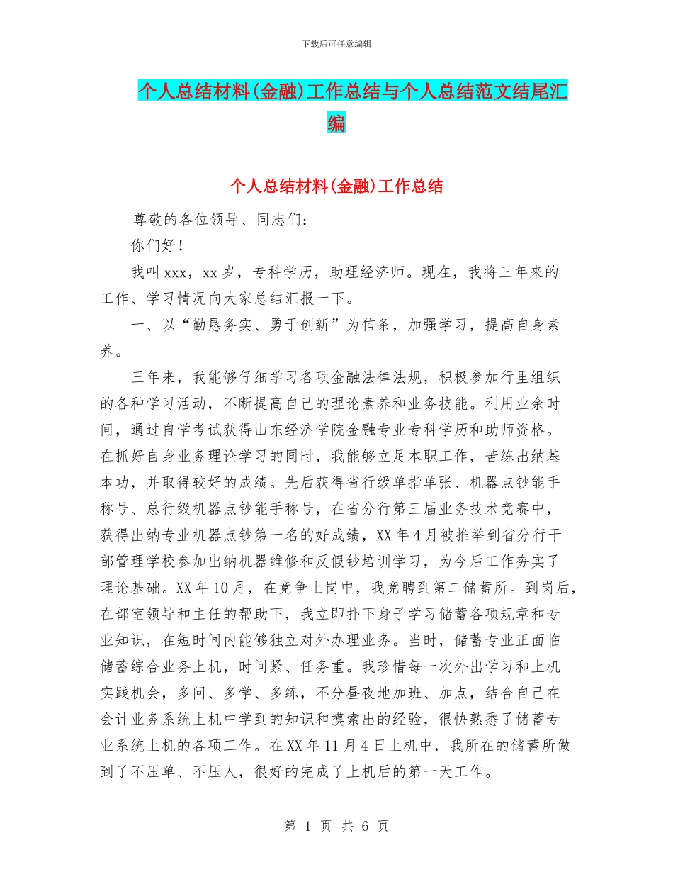 个人总结材料工作总结与个人总结范文结尾汇编_第1页