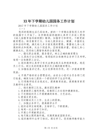 XX年下学期幼儿园园务工作计划