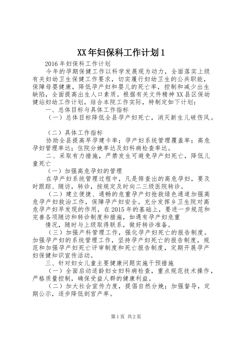 XX年妇保科工作计划1_第1页