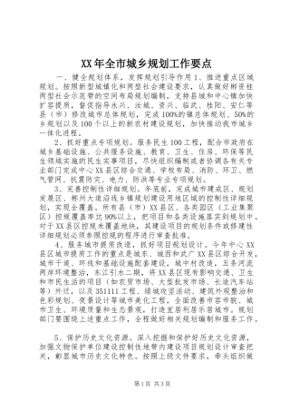 XX年全市城乡规划工作要点