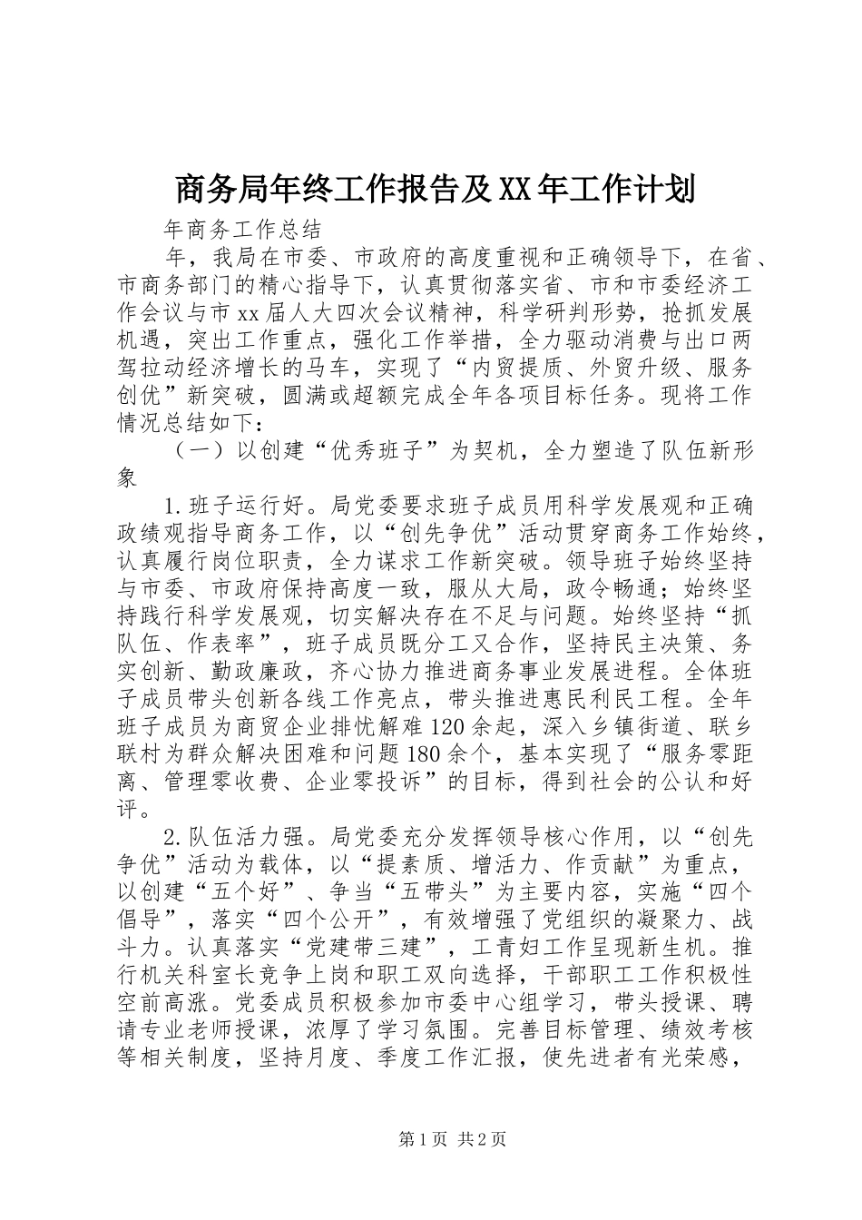 商务局年终工作报告及XX年工作计划_第1页