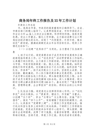 商务局年终工作报告及XX年工作计划