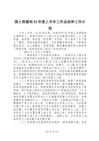 国土资源局XX年度上半年工作总结和工作计划