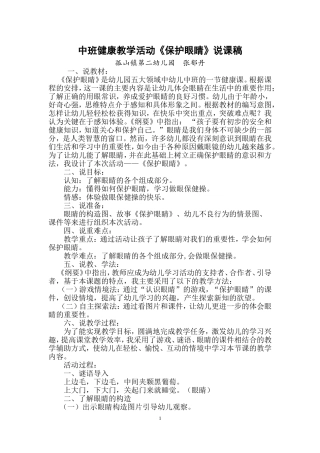 中班健康《保护眼睛》说课稿