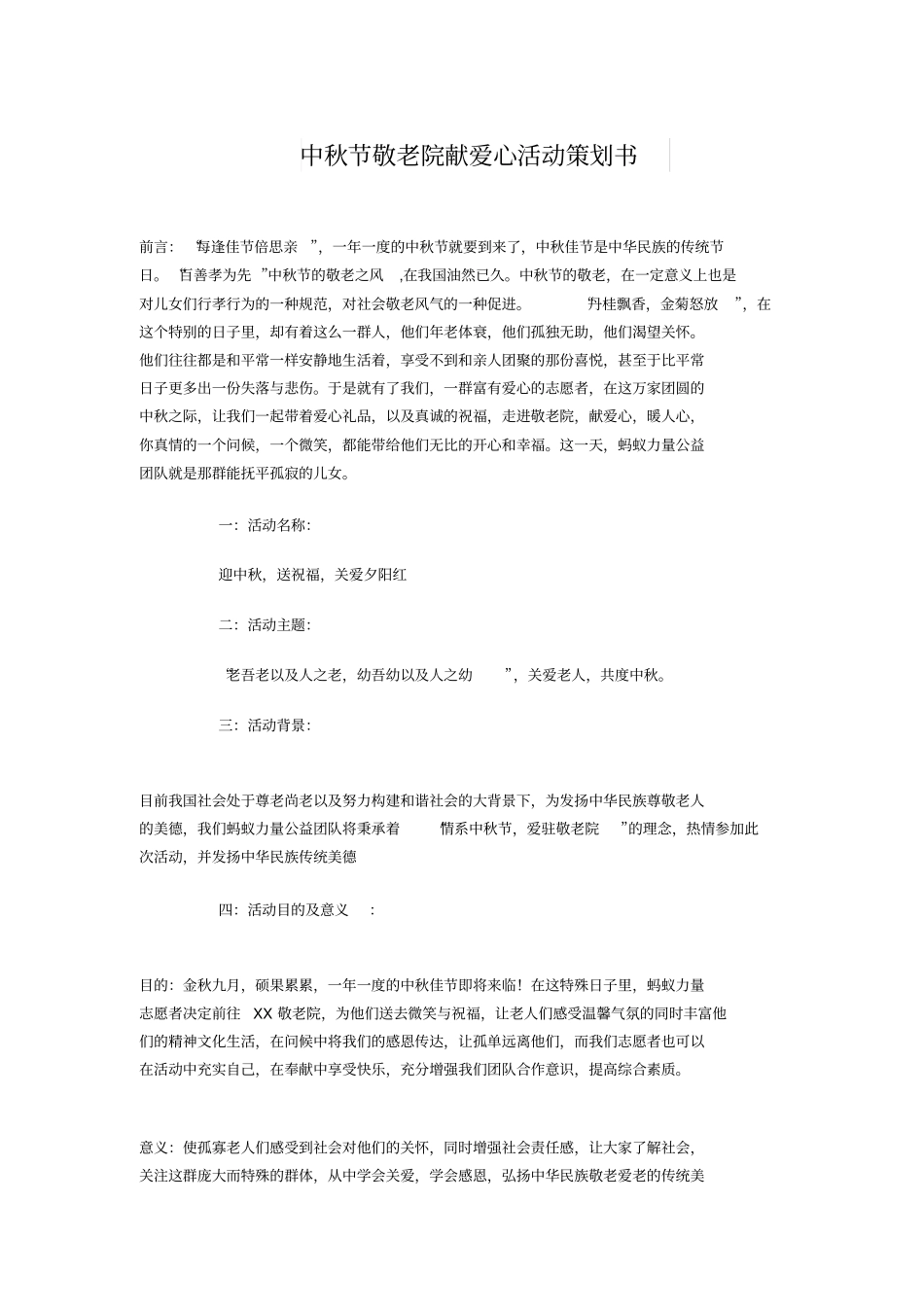 中秋节敬老院献爱心活动策划书与中秋节活动策划汇编_第1页