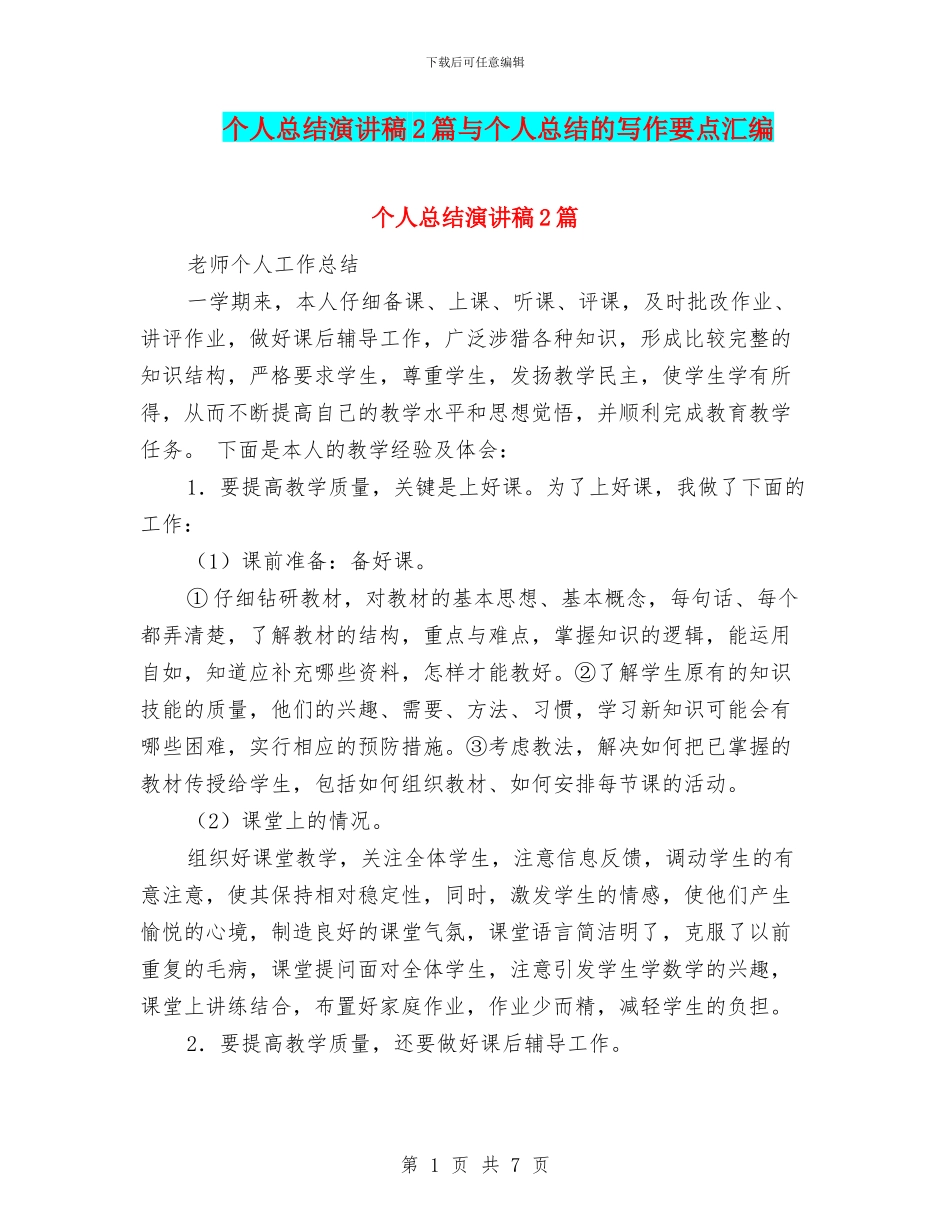 个人总结演讲稿2篇与个人总结的写作要点汇编_第1页
