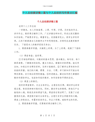 个人总结演讲稿2篇与个人总结的写作要点汇编