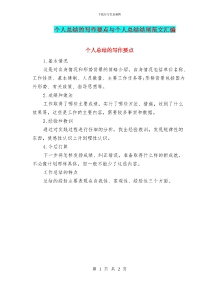 个人总结的写作要点与个人总结结尾范文汇编