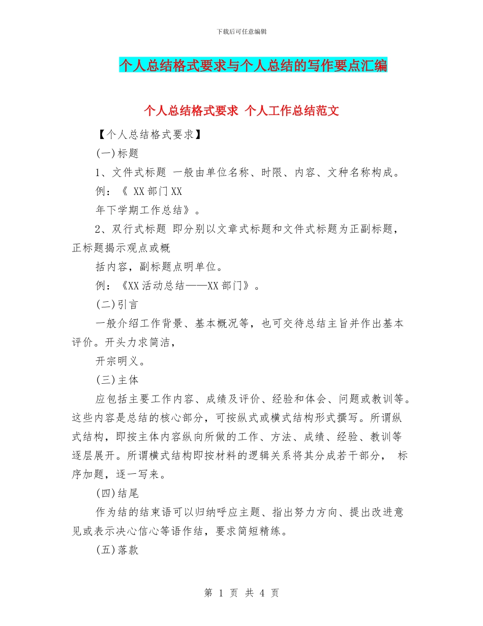 个人总结格式要求与个人总结的写作要点汇编_第1页