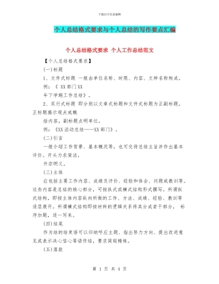 个人总结格式要求与个人总结的写作要点汇编