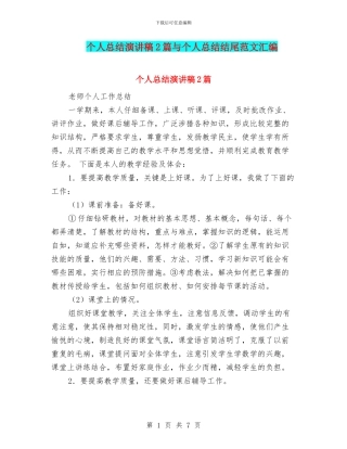 个人总结演讲稿2篇与个人总结结尾范文汇编