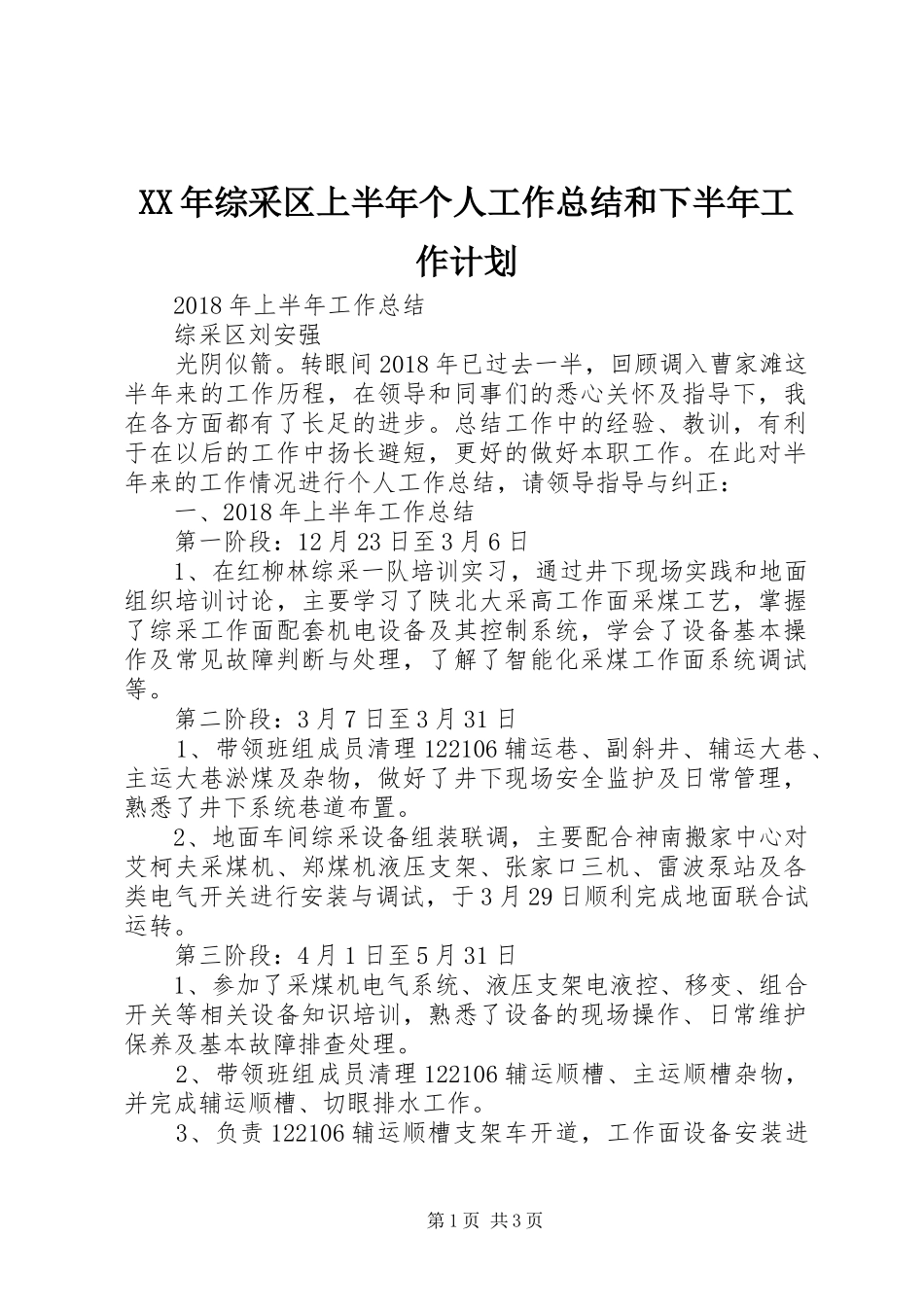 XX年综采区上半年个人工作总结和下半年工作计划_第1页