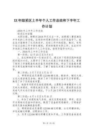 XX年综采区上半年个人工作总结和下半年工作计划