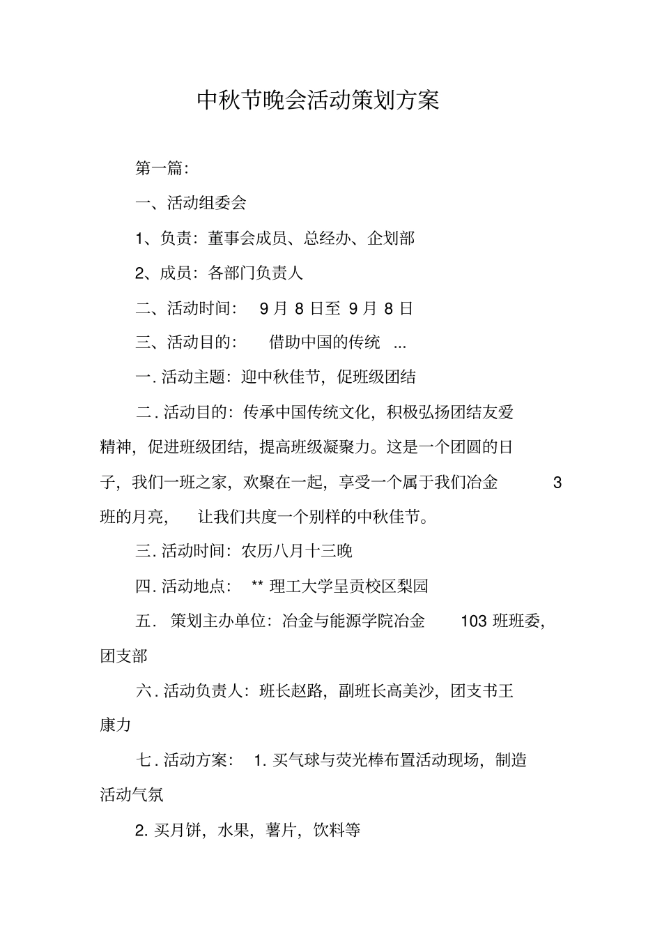 中秋节晚会活动策划方案_第1页