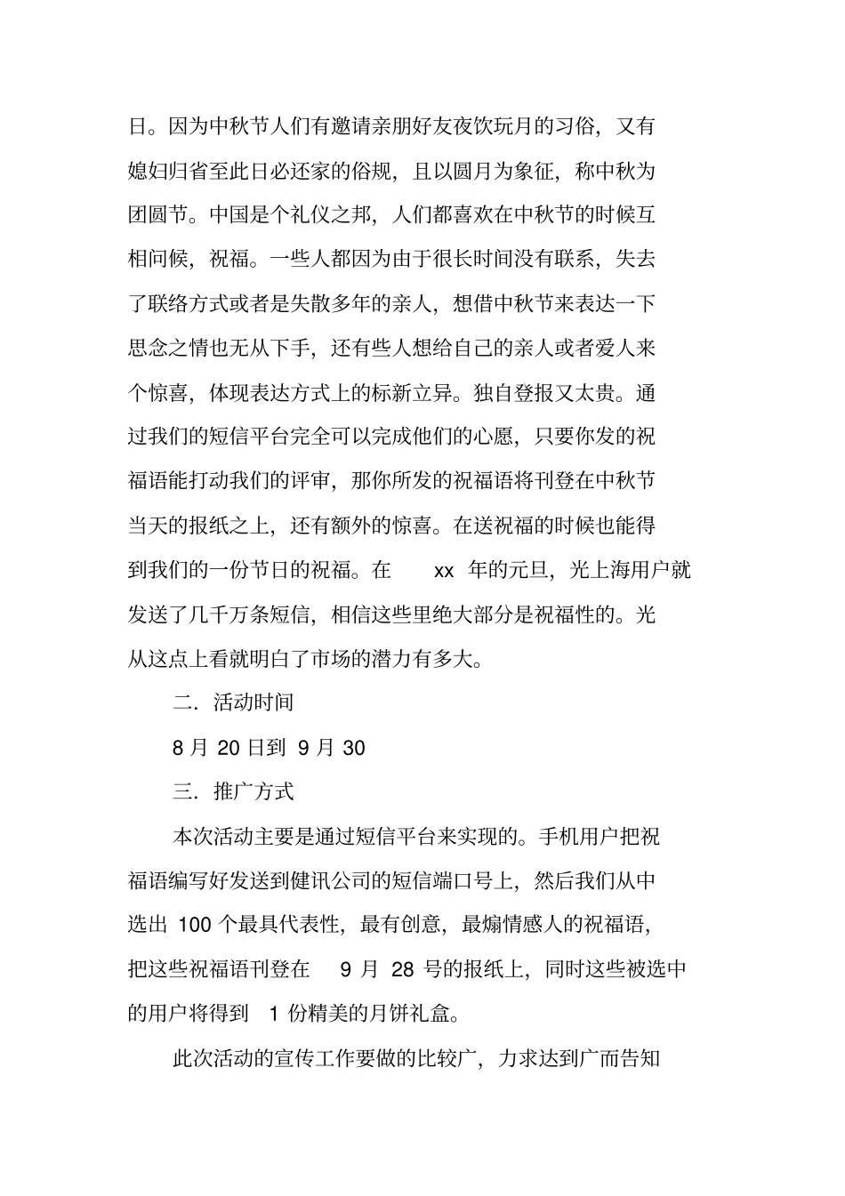 中秋节晚会活动策划方案_第3页