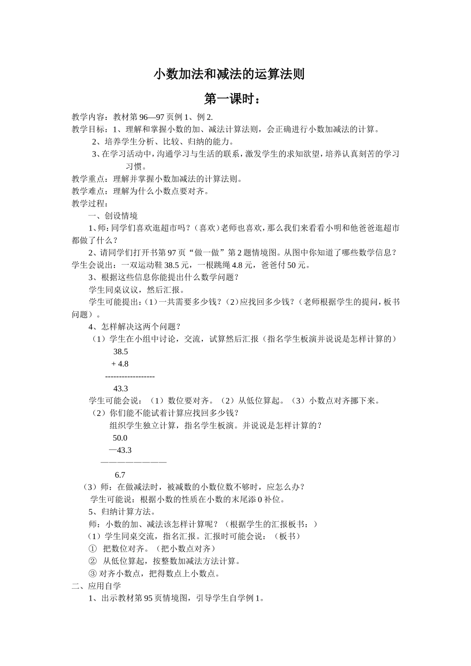 小数加法和减法的运算法则教案及反思_第1页
