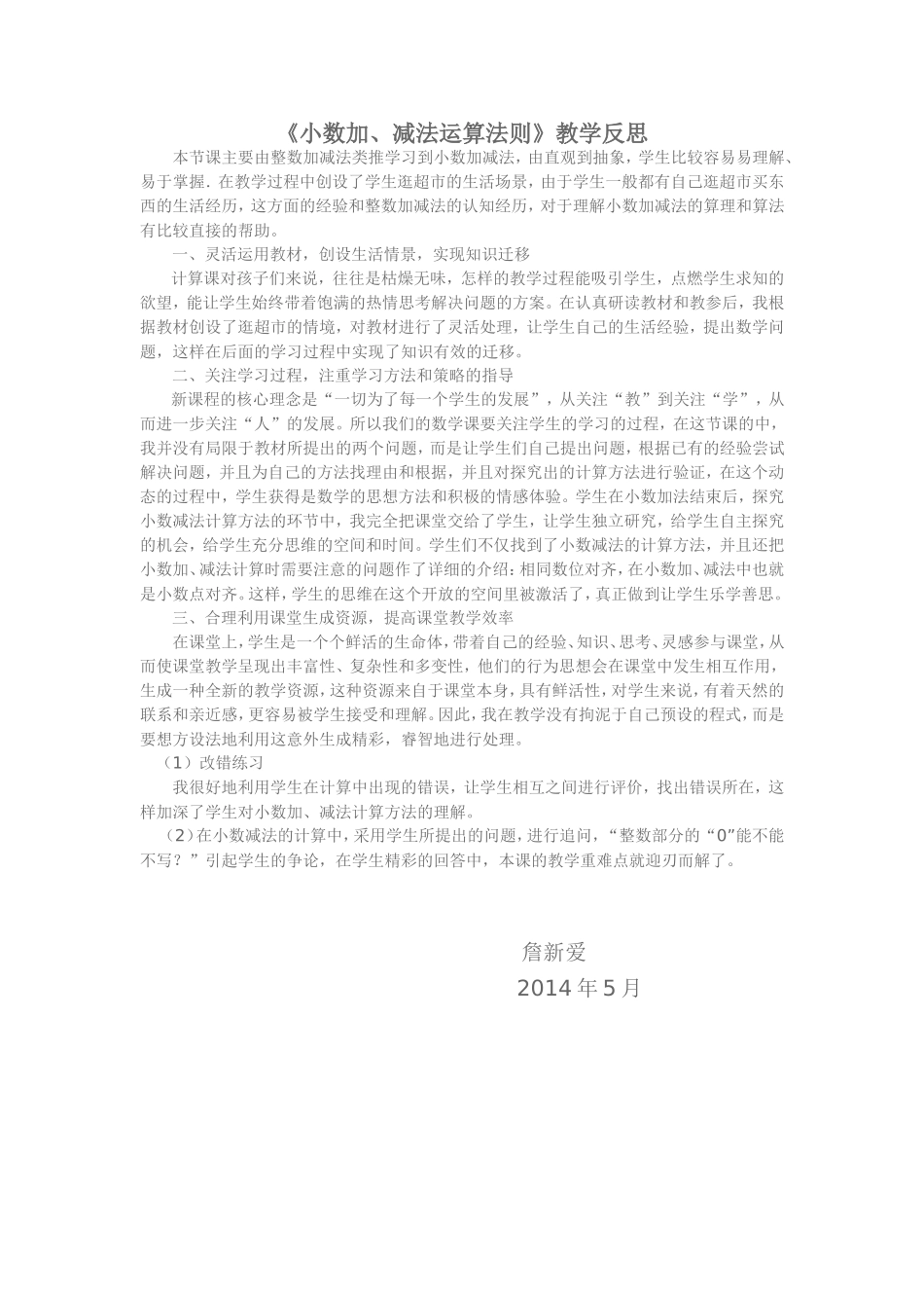 小数加法和减法的运算法则教案及反思_第3页