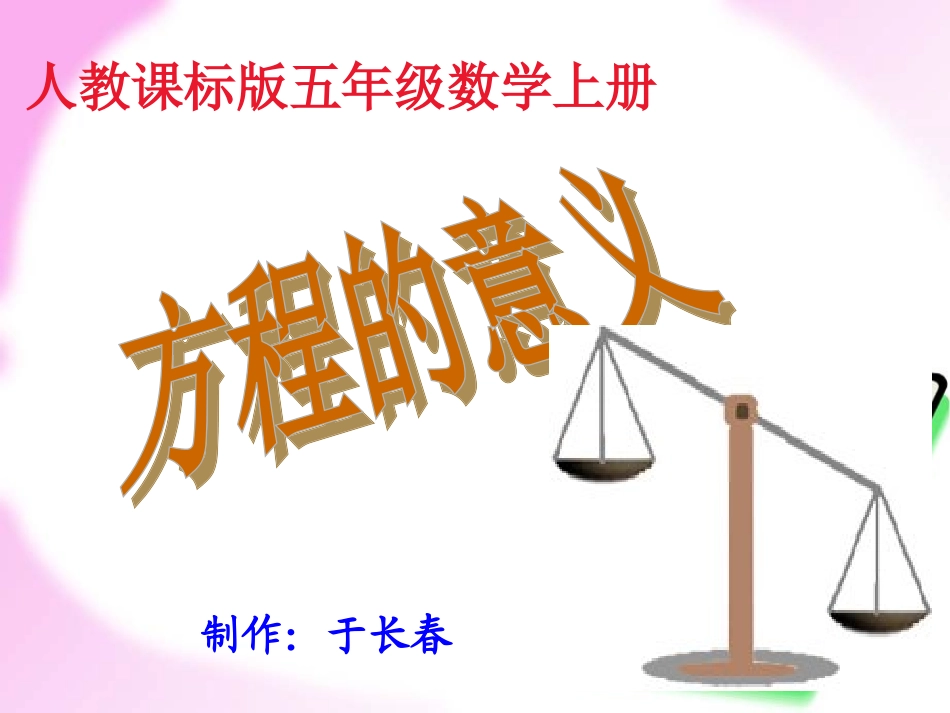 于长春人教课标版五年级数学上册《方程的意义》_第1页