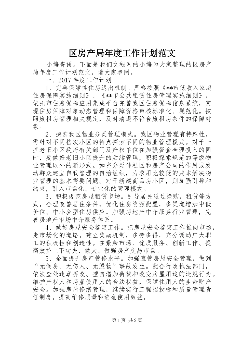 区房产局年度工作计划范文_第1页