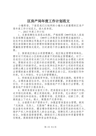 区房产局年度工作计划范文
