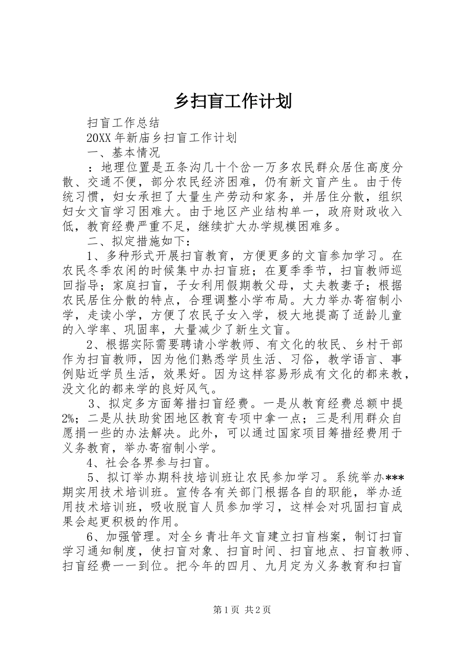 乡扫盲工作计划_第1页